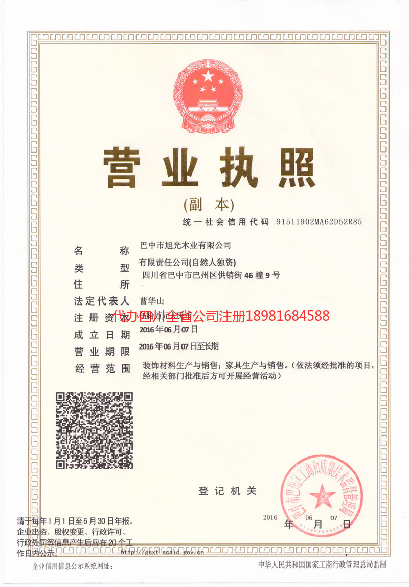 昌吉回族自治州昌吉回族自治州旭光木业有限公司